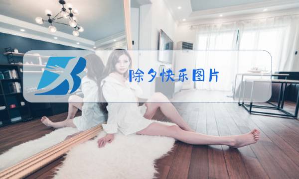 除夕快乐图片 祝福语图片